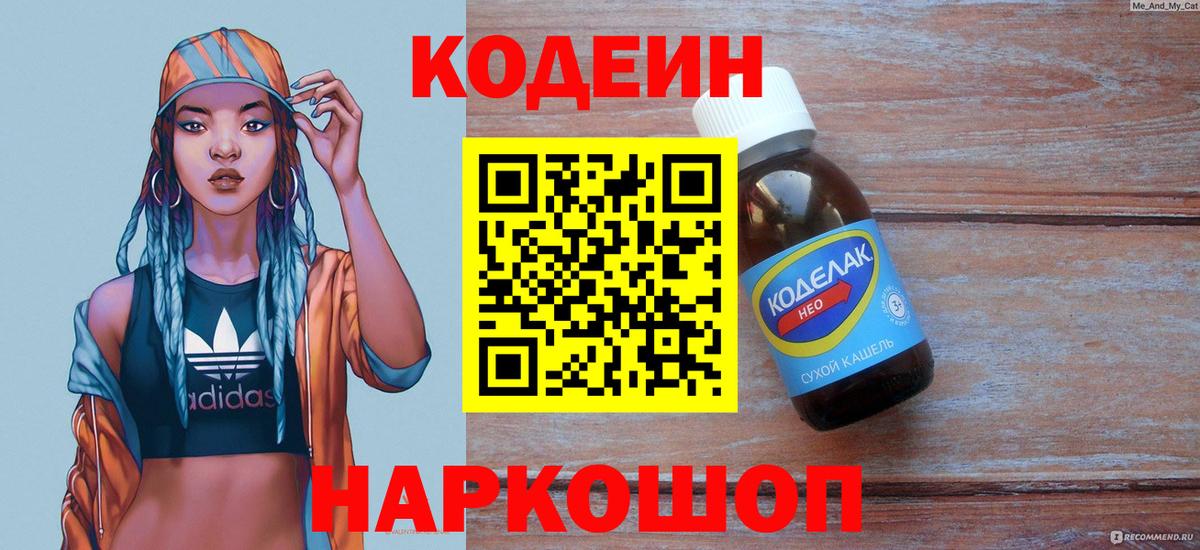 Codein напиток Lean (лин)  Кодеин Purple Drank  Вход с VPN  Анапа 